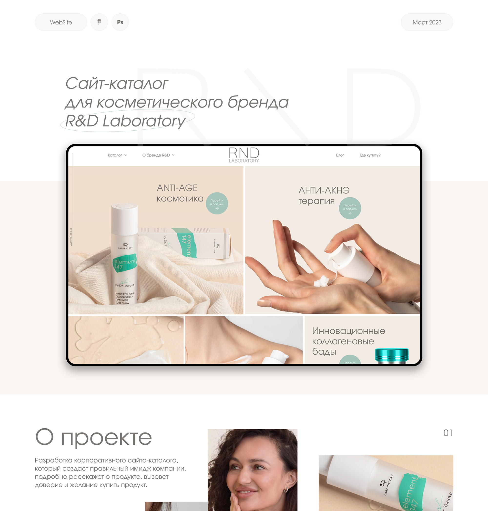 Сайт-каталог для косметического бренда RND Laboratory. г. Москва. Портфолио pro-sites.ru
